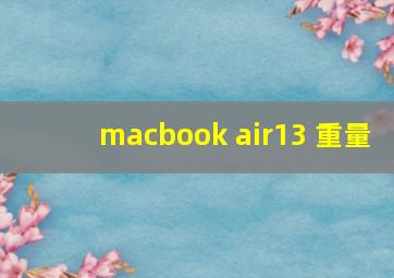 macbook air13 重量